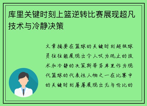 库里关键时刻上篮逆转比赛展现超凡技术与冷静决策