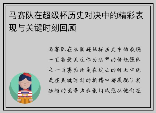 马赛队在超级杯历史对决中的精彩表现与关键时刻回顾