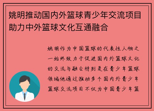 姚明推动国内外篮球青少年交流项目助力中外篮球文化互通融合