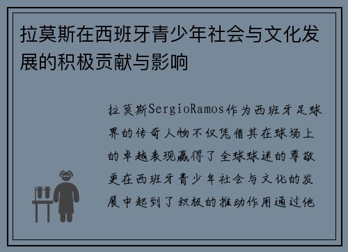 拉莫斯在西班牙青少年社会与文化发展的积极贡献与影响