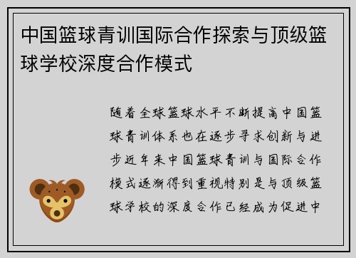 中国篮球青训国际合作探索与顶级篮球学校深度合作模式