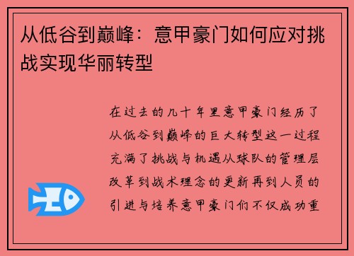从低谷到巅峰：意甲豪门如何应对挑战实现华丽转型