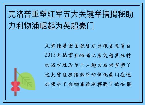 克洛普重塑红军五大关键举措揭秘助力利物浦崛起为英超豪门