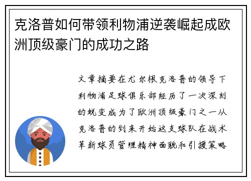 克洛普如何带领利物浦逆袭崛起成欧洲顶级豪门的成功之路