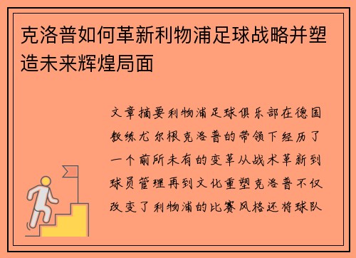 克洛普如何革新利物浦足球战略并塑造未来辉煌局面