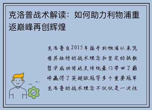 克洛普战术解读：如何助力利物浦重返巅峰再创辉煌
