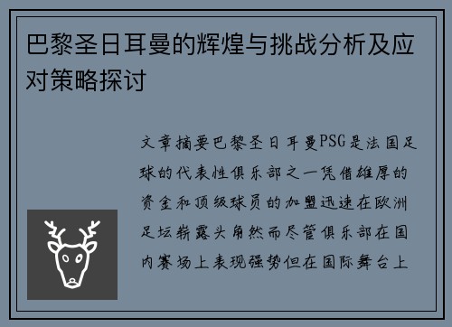 巴黎圣日耳曼的辉煌与挑战分析及应对策略探讨