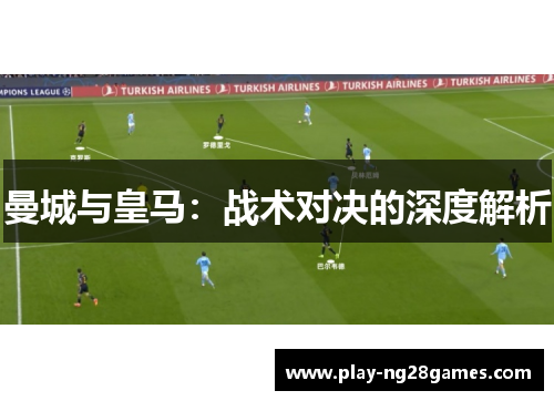 曼城与皇马：战术对决的深度解析