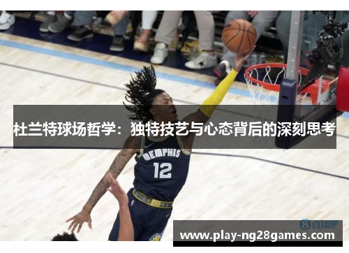 杜兰特球场哲学：独特技艺与心态背后的深刻思考