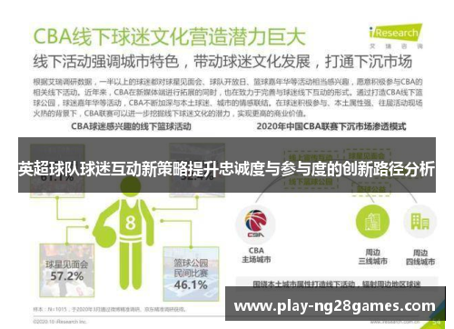 英超球队球迷互动新策略提升忠诚度与参与度的创新路径分析