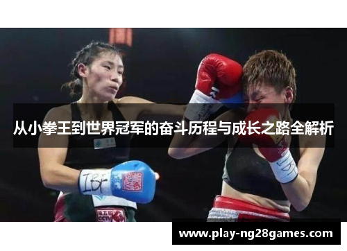 从小拳王到世界冠军的奋斗历程与成长之路全解析