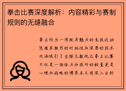 拳击比赛深度解析：内容精彩与赛制规则的无缝融合