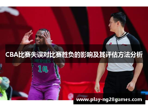 CBA比赛失误对比赛胜负的影响及其评估方法分析