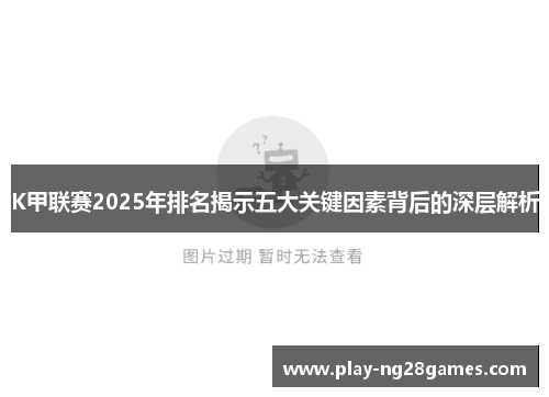 K甲联赛2025年排名揭示五大关键因素背后的深层解析