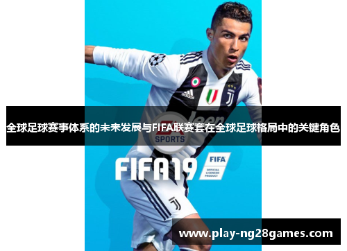 全球足球赛事体系的未来发展与FIFA联赛套在全球足球格局中的关键角色