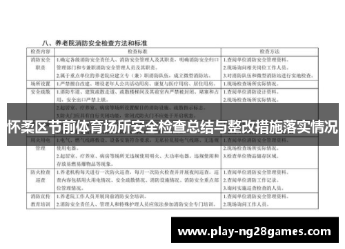 怀柔区节前体育场所安全检查总结与整改措施落实情况