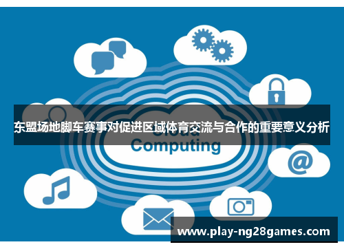 东盟场地脚车赛事对促进区域体育交流与合作的重要意义分析