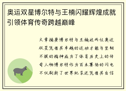 奥运双星博尔特与王楠闪耀辉煌成就引领体育传奇跨越巅峰