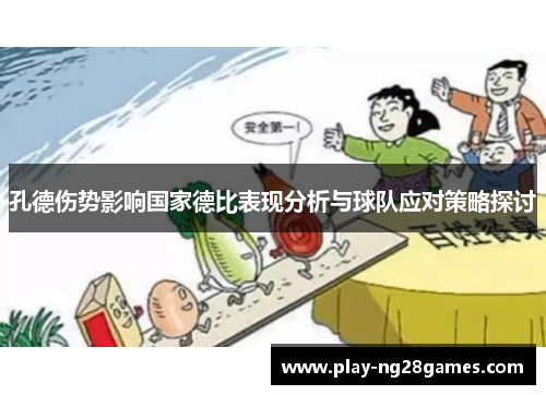 孔德伤势影响国家德比表现分析与球队应对策略探讨