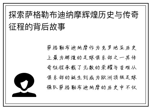 探索萨格勒布迪纳摩辉煌历史与传奇征程的背后故事