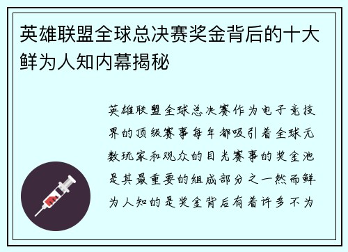英雄联盟全球总决赛奖金背后的十大鲜为人知内幕揭秘