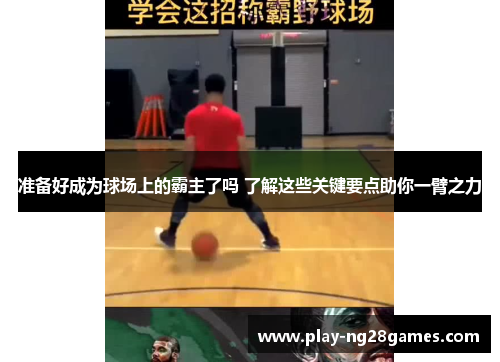 准备好成为球场上的霸主了吗 了解这些关键要点助你一臂之力