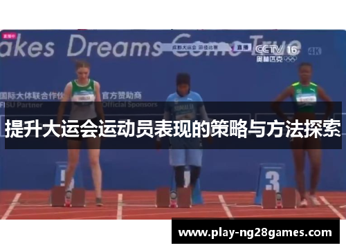 提升大运会运动员表现的策略与方法探索
