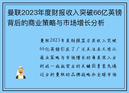 曼联2023年度财报收入突破66亿英镑背后的商业策略与市场增长分析