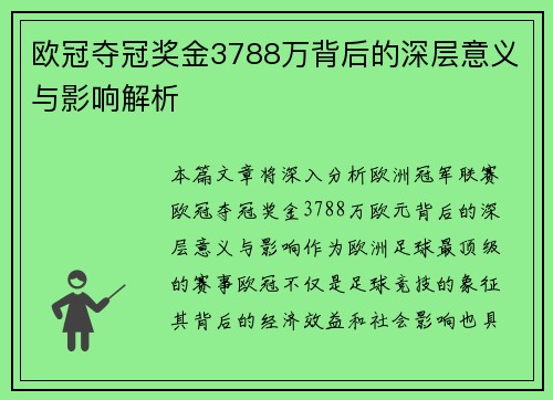 欧冠夺冠奖金3788万背后的深层意义与影响解析
