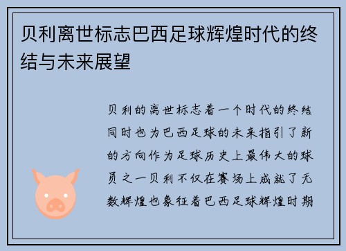 贝利离世标志巴西足球辉煌时代的终结与未来展望