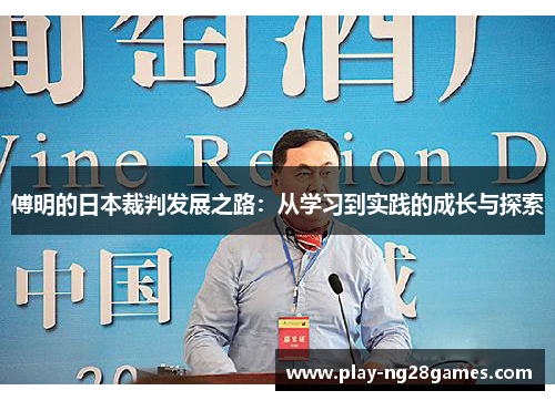 傅明的日本裁判发展之路：从学习到实践的成长与探索