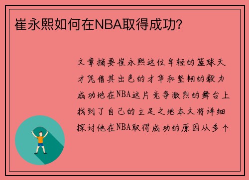 崔永熙如何在NBA取得成功？