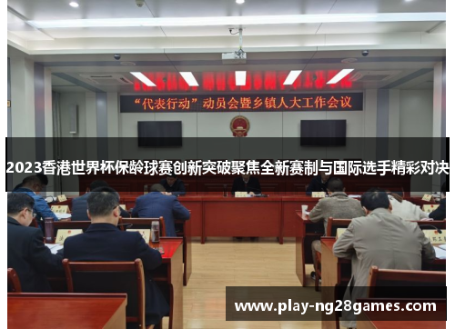 2023香港世界杯保龄球赛创新突破聚焦全新赛制与国际选手精彩对决