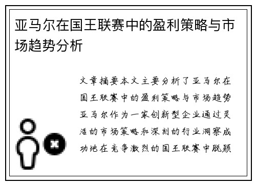 亚马尔在国王联赛中的盈利策略与市场趋势分析