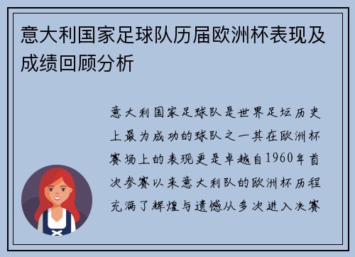 意大利国家足球队历届欧洲杯表现及成绩回顾分析
