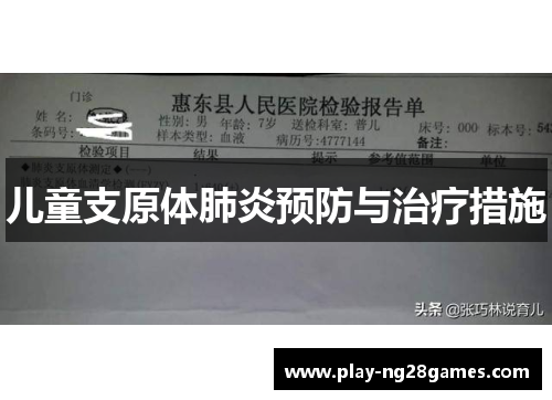 儿童支原体肺炎预防与治疗措施