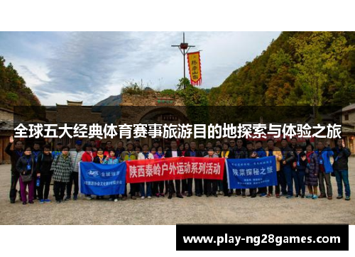 全球五大经典体育赛事旅游目的地探索与体验之旅