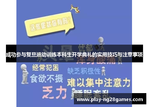 成功参与复旦运动训练本科生开学典礼的实用技巧与注意事项