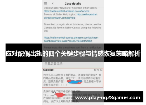 应对配偶出轨的四个关键步骤与情感恢复策略解析