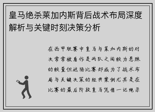 皇马绝杀莱加内斯背后战术布局深度解析与关键时刻决策分析