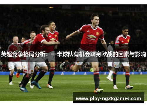英超竞争格局分析：一半球队有机会跻身欧战的因素与影响