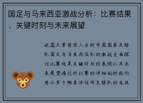 国足与马来西亚激战分析：比赛结果、关键时刻与未来展望