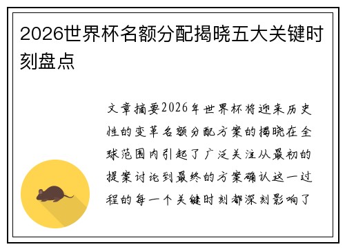 2026世界杯名额分配揭晓五大关键时刻盘点