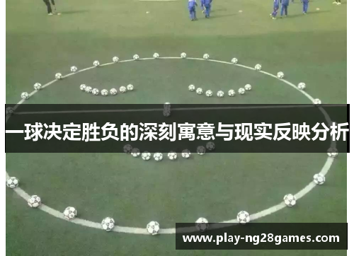 一球决定胜负的深刻寓意与现实反映分析