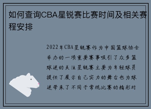 如何查询CBA星锐赛比赛时间及相关赛程安排