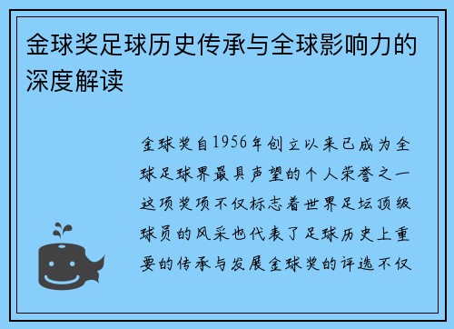 金球奖足球历史传承与全球影响力的深度解读
