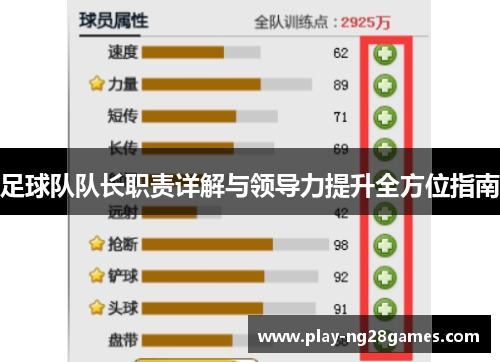 足球队队长职责详解与领导力提升全方位指南