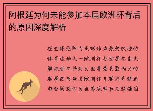 阿根廷为何未能参加本届欧洲杯背后的原因深度解析