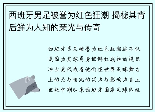 西班牙男足被誉为红色狂潮 揭秘其背后鲜为人知的荣光与传奇