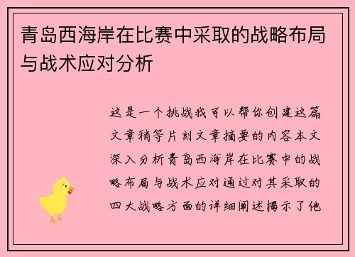 青岛西海岸在比赛中采取的战略布局与战术应对分析